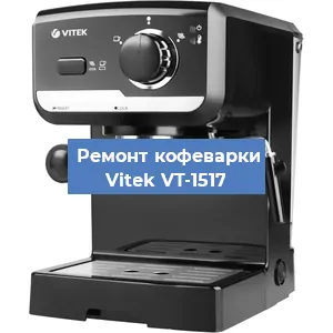 Декальцинация   кофемашины Vitek VT-1517 в Краснодаре